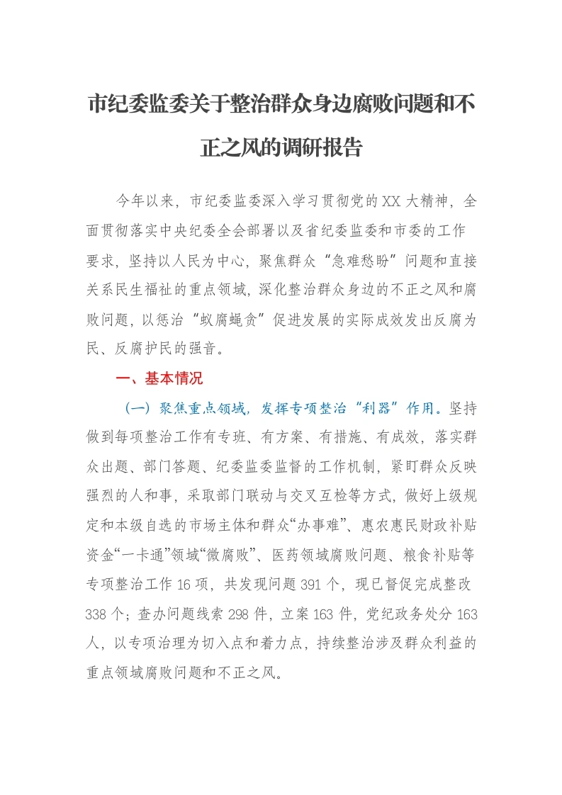 市纪委监委关于整治群众身边腐败问题和不正之风的调研报告