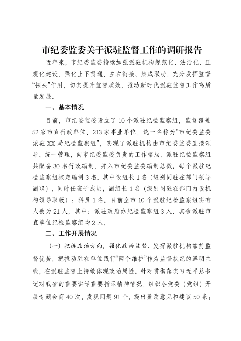 市纪委监委关于派驻监督工作的调研报告