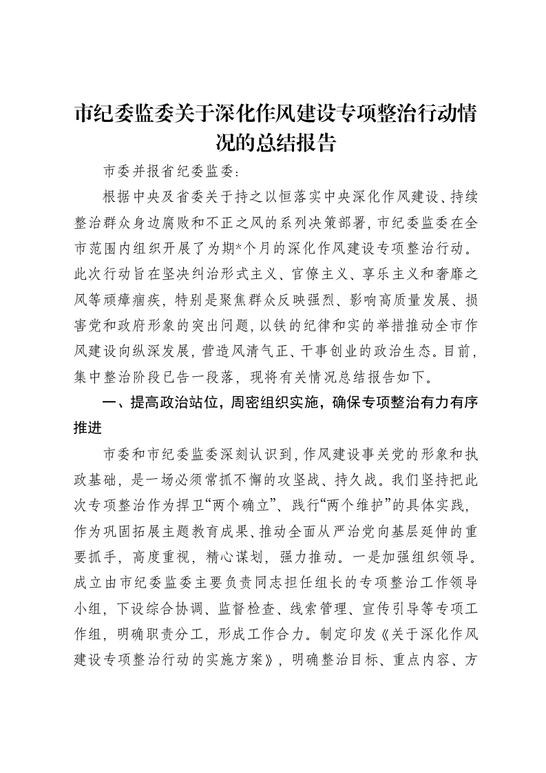 市纪委监委关于深化作风建设专项整治行动情况的总结报告