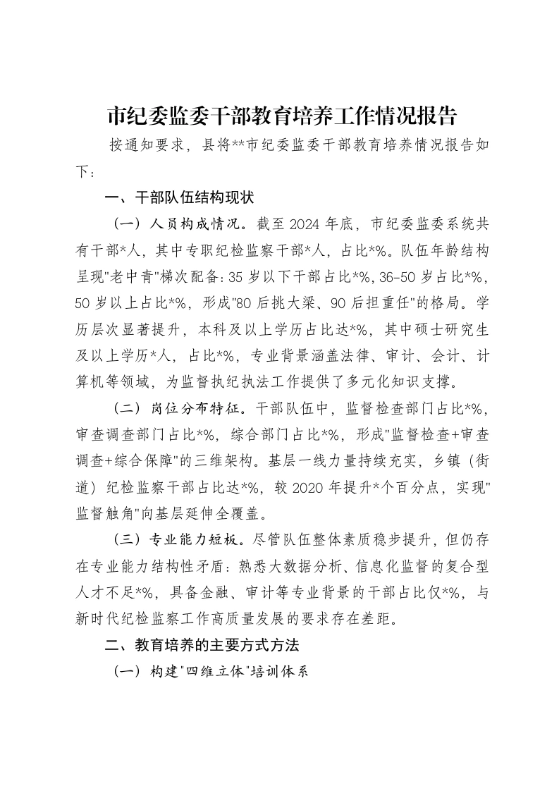 市纪委监委干部教育培养工作情况报告