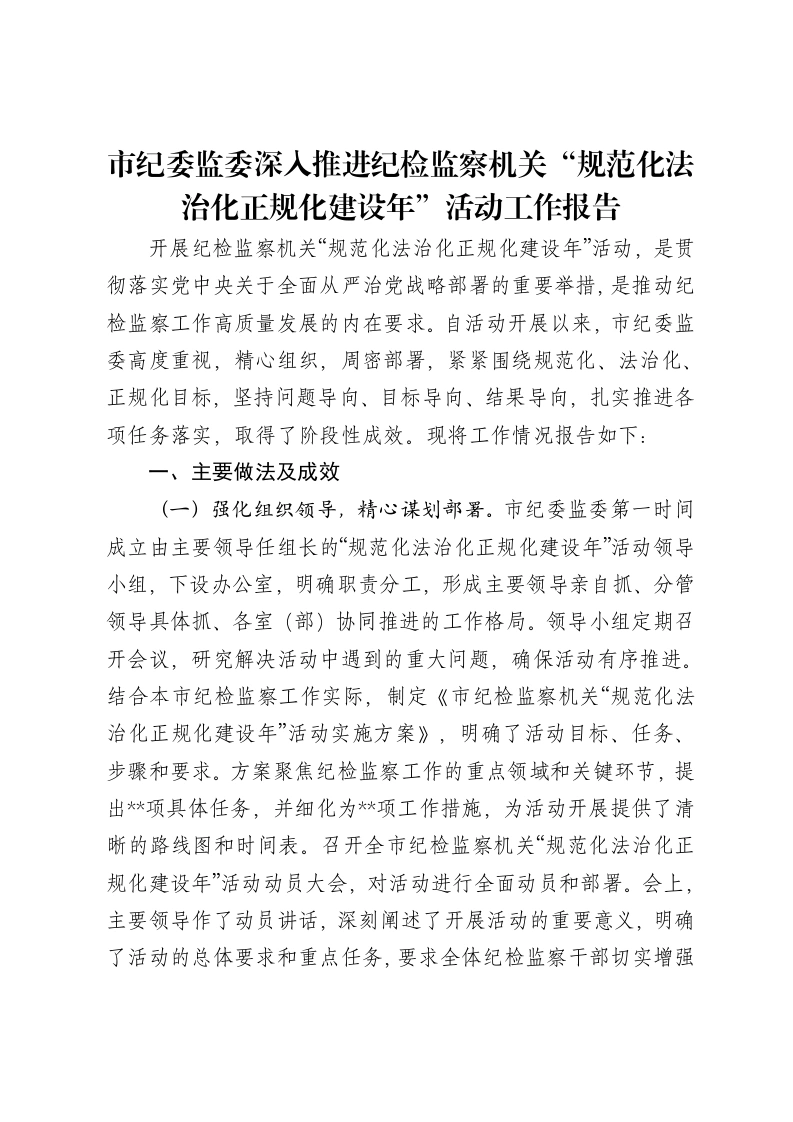 市纪委监委深入推进纪检监察机关“规范化法治化正规化建设年”活动工作报告