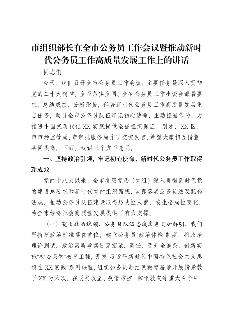 市组织部长在全市公务员工作会议暨推动新时代公务员工作高质量发展工作上的讲话