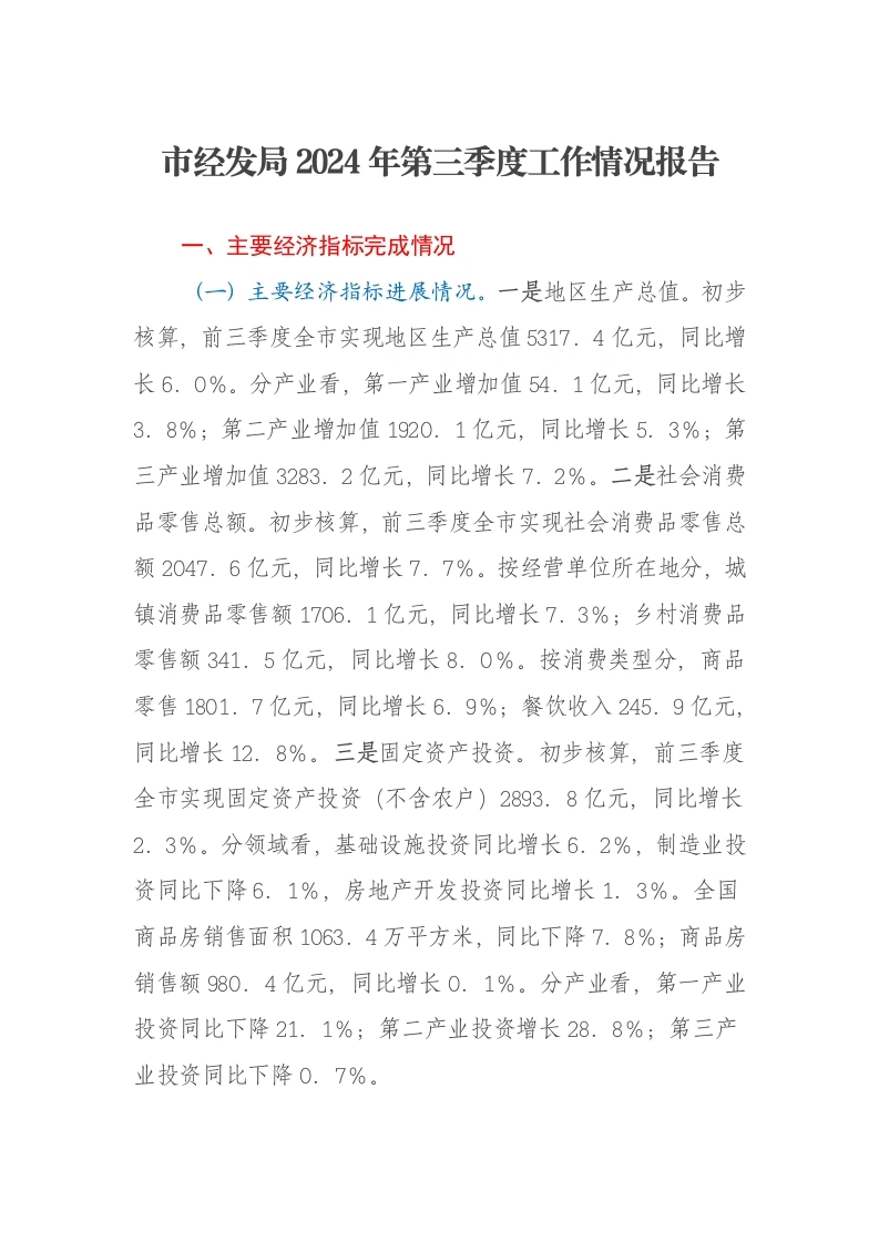 市经发局2024年第三季度工作情况报告