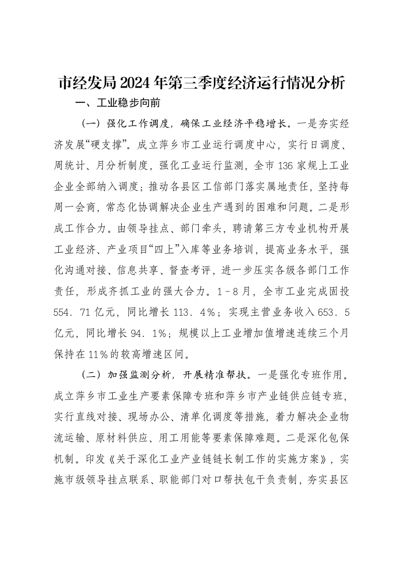 市经发局2024年第三季度经济运行情况分析报告