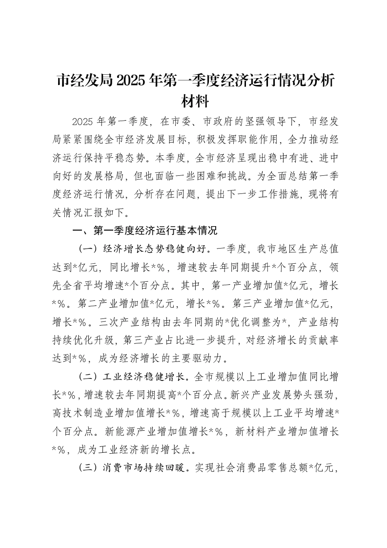 市经发局2025年第一季度经济运行情况分析报告