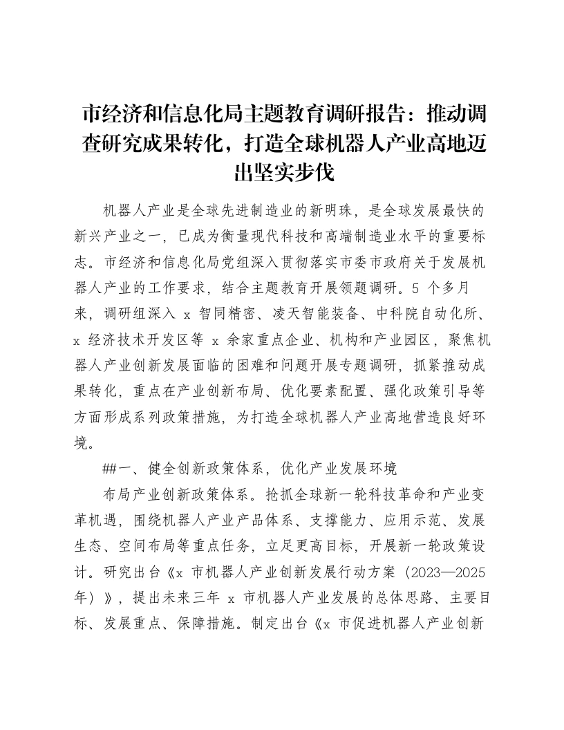 市经济和信息化局主题教育调研报告：推动调查研究成果转化，打造全球机器人产业高地迈出坚实步伐