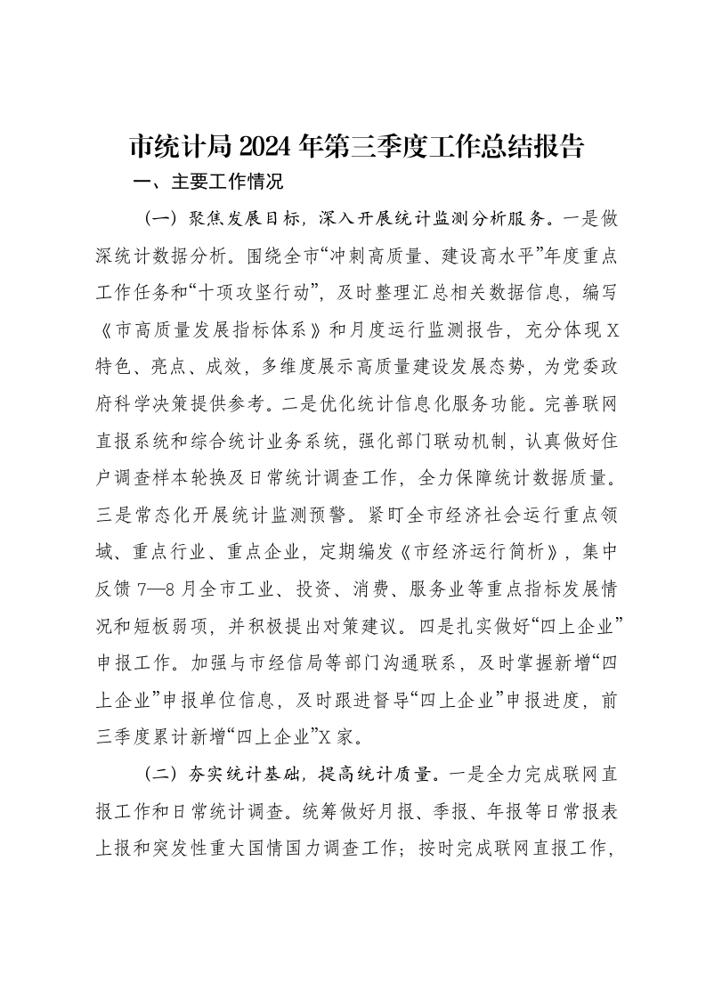 市统计局2024年第三季度工作总结报告