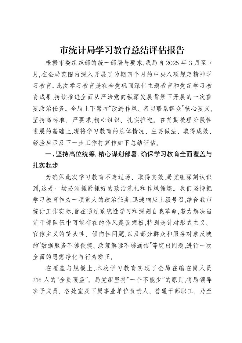市统计局贯彻中央八项规定精神学习教育总结评估报告