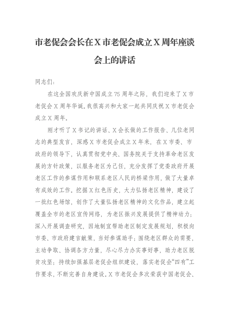 市老促会会长在X市老促会成立X周年座谈会上的讲话