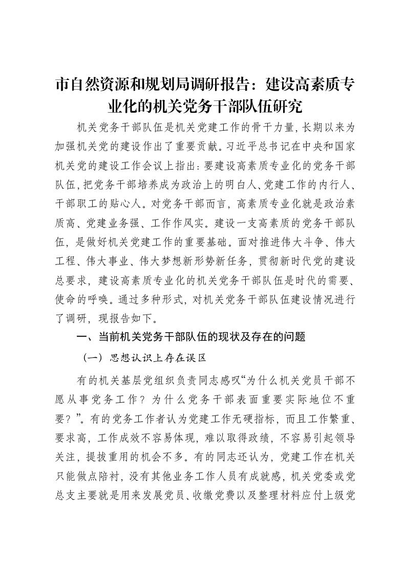 市自然资源和规划局调研报告：建设高素质专业化的机关党务干部队伍研究