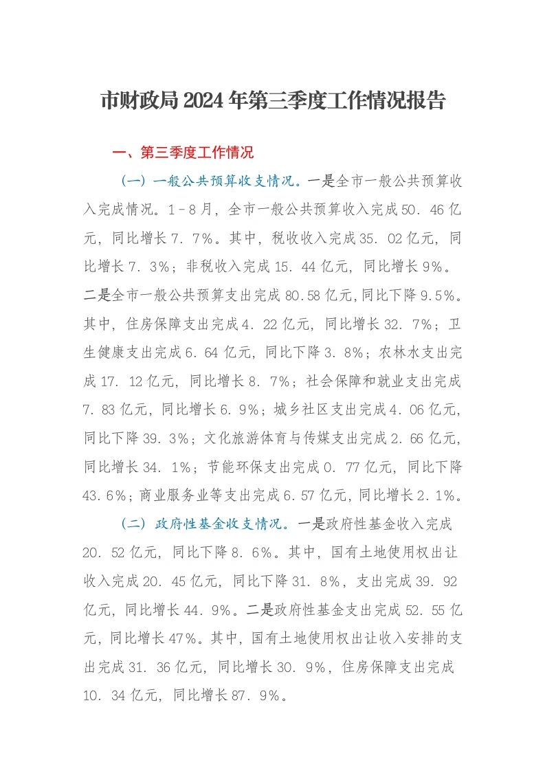 市财政局2024年第三季度工作情况报告