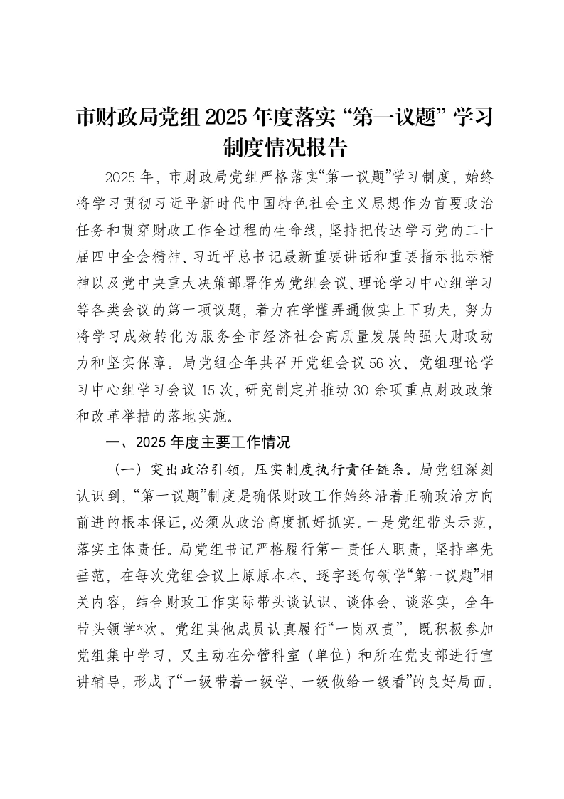 市财政局党组2025年度落实“第一议题”学习制度情况报告