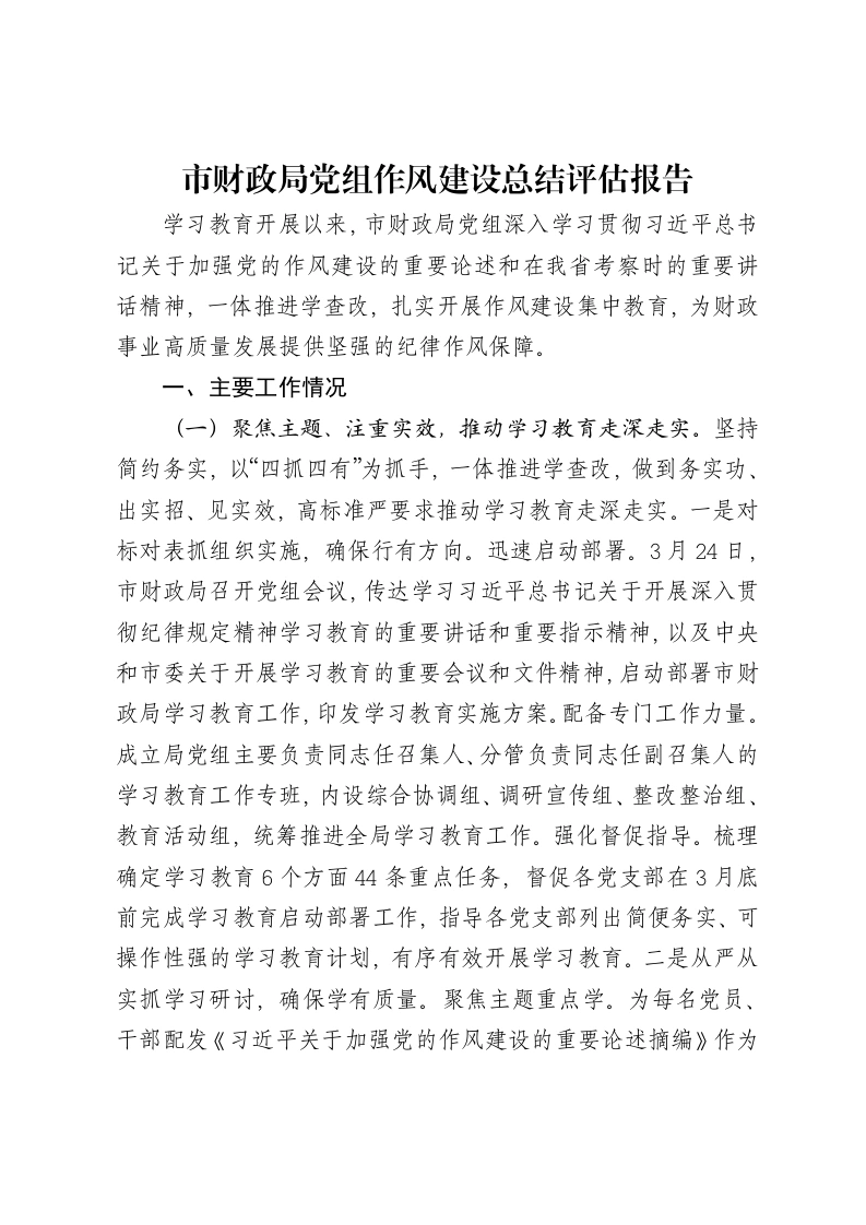 市财政局党组作风建设总结评估报告