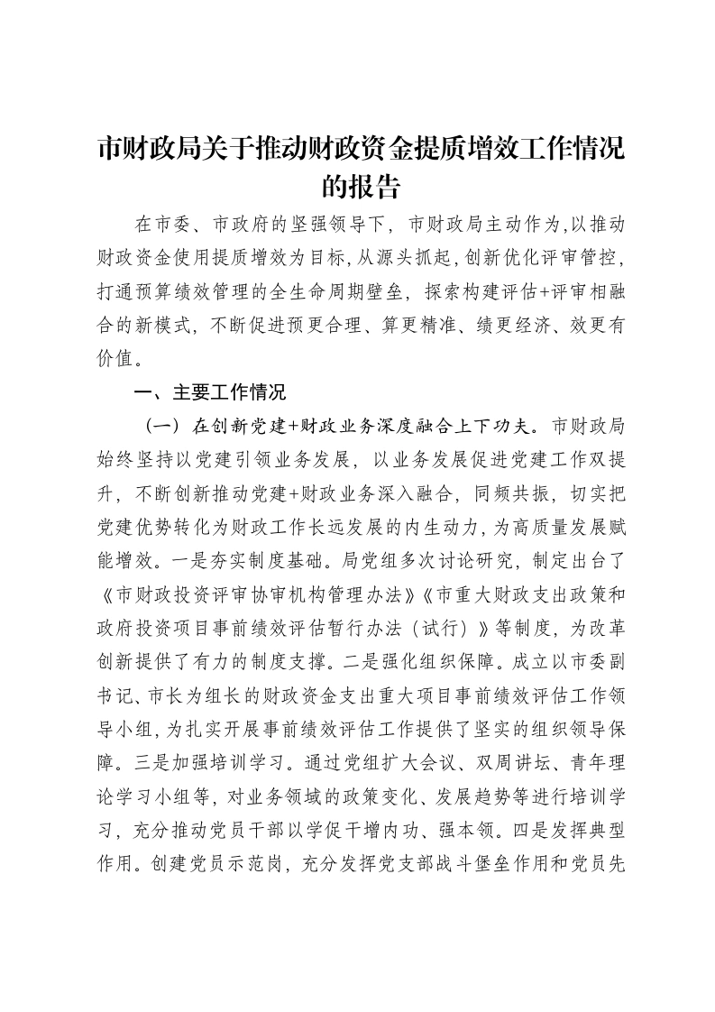 市财政局关于推动财政资金提质增效工作情况的报告