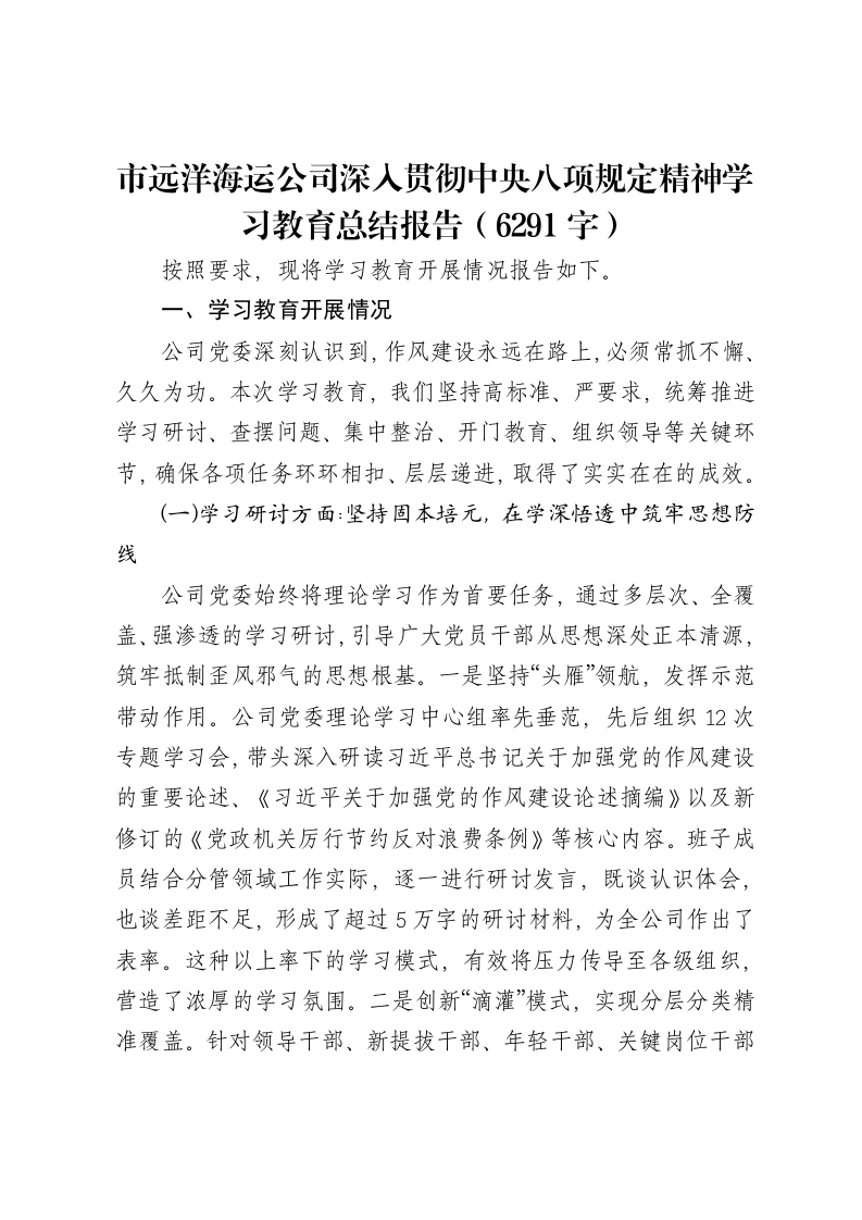 市远洋海运公司深入贯彻中央八项规定精神学习教育总结报告（6291字）