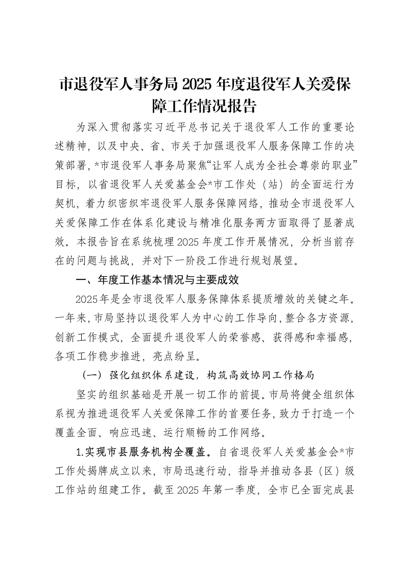 市退役军人事务局2025年度退役军人关爱保障工作情况报告