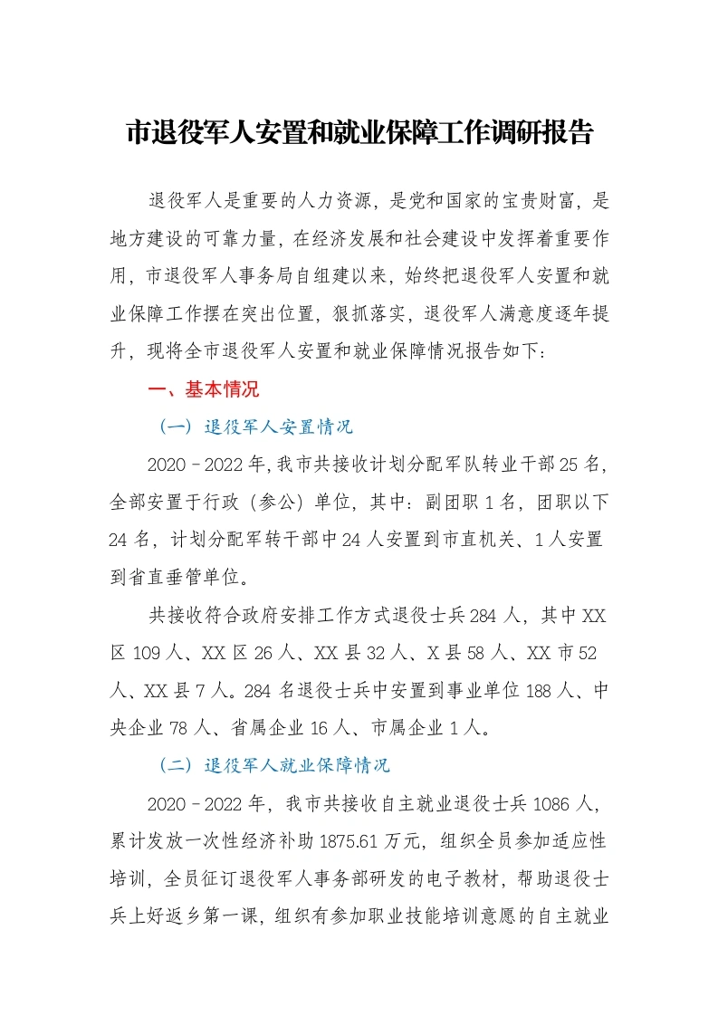 市退役军人安置和就业保障工作调研报告