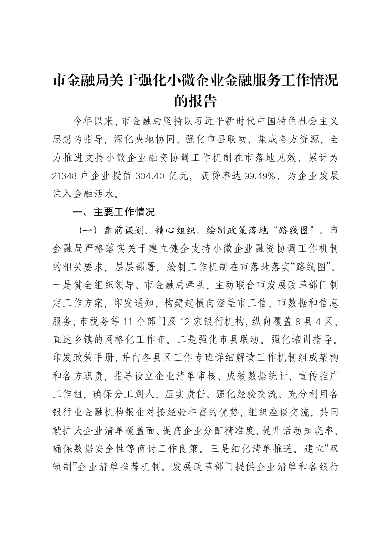 市金融局关于强化小微企业金融服务工作情况的报告