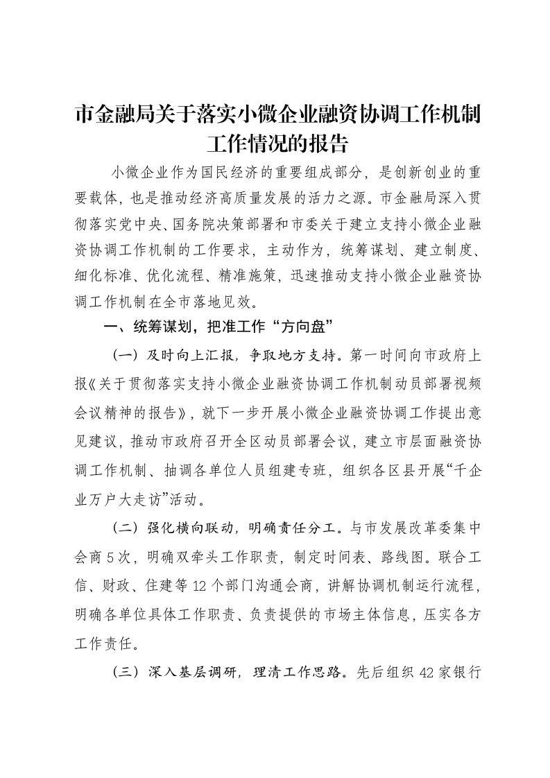 市金融局关于落实小微企业融资协调工作机制工作情况的报告