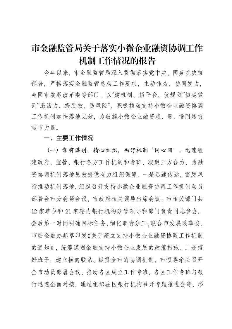 市金融监管局关于落实小微企业融资协调工作机制工作情况的报告