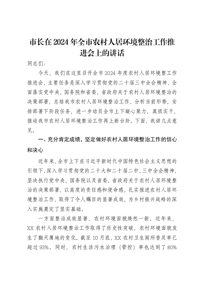 市长在2024年全市农村人居环境整治工作推进会上的讲话