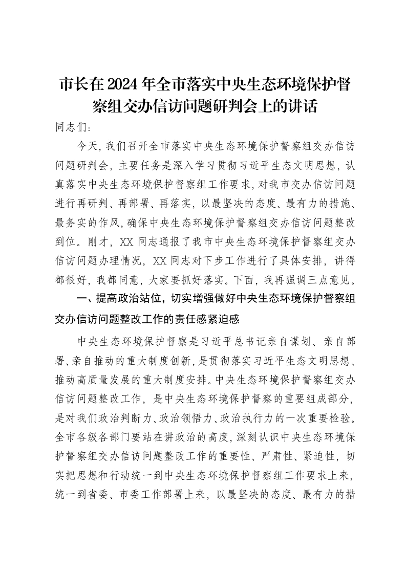 市长在2024年全市落实中央生态环境保护督察组交办信访问题研判会上的讲话