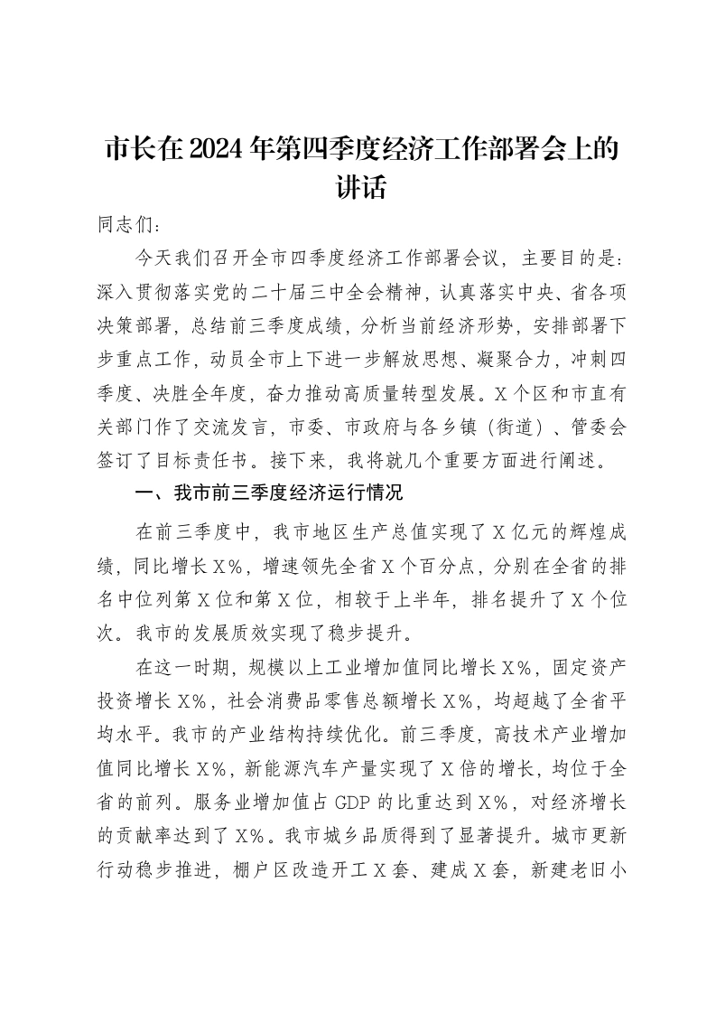 市长在2024年第四季度经济工作部署会上的讲话