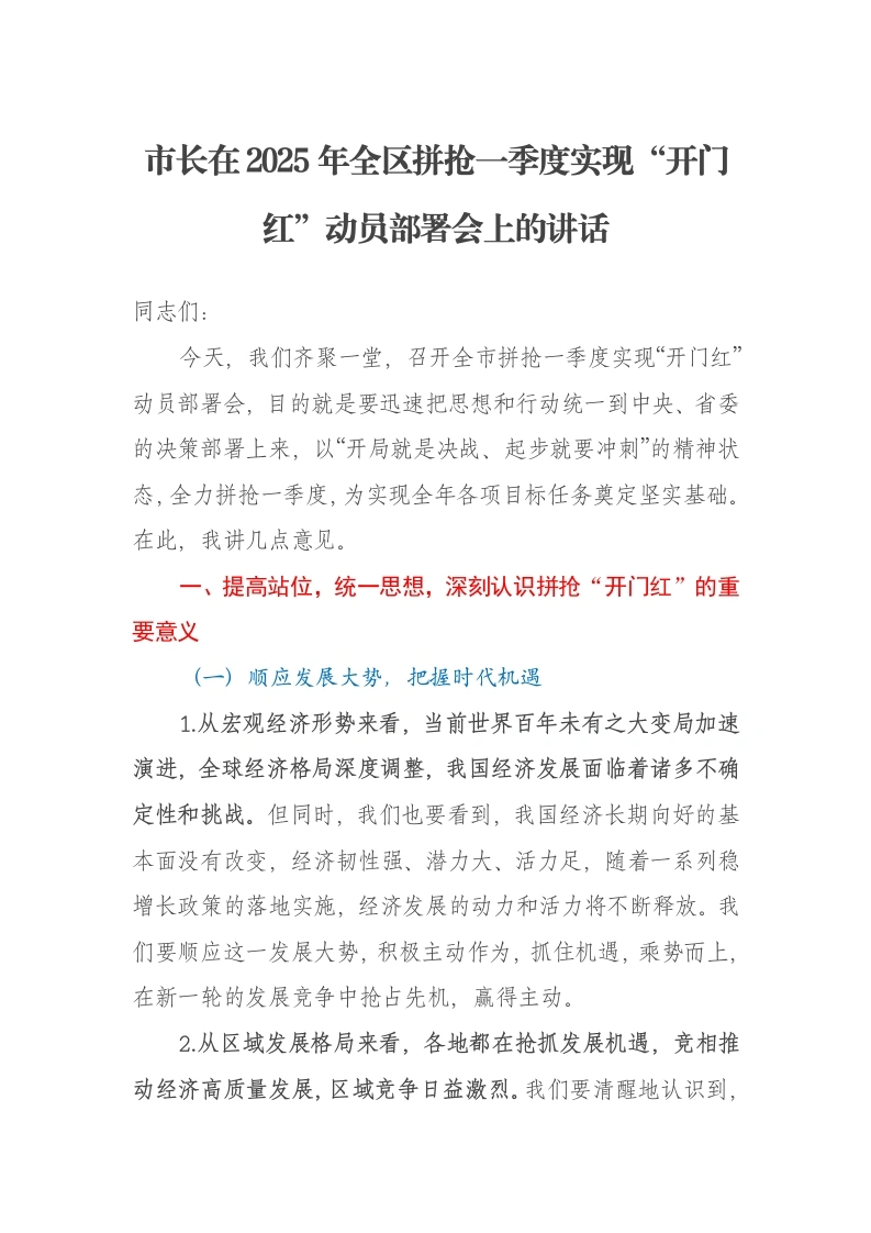 市长在2025年全区拼抢一季度实现“开门红”动员部署会上的讲话