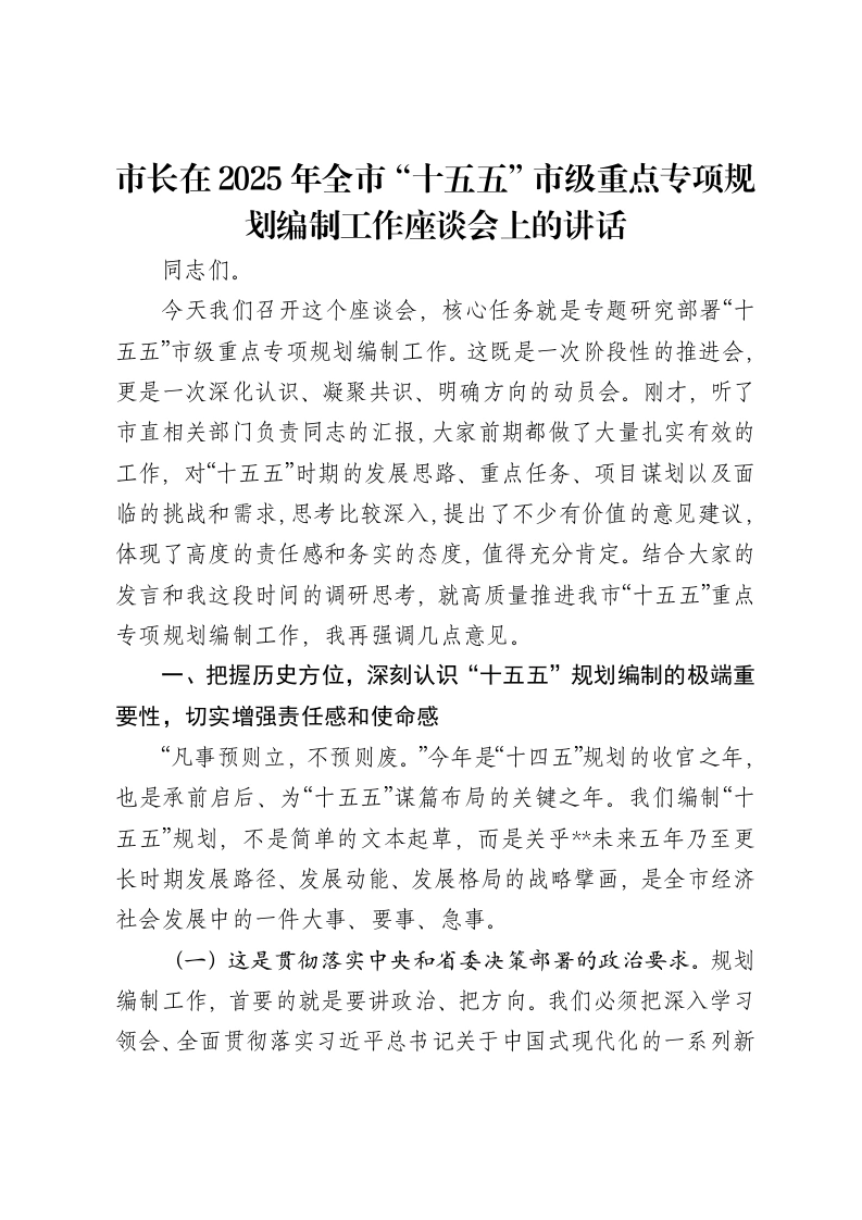 市长在2025年全市“十五五”市级重点专项规划编制工作座谈会上的讲话-笔杆云