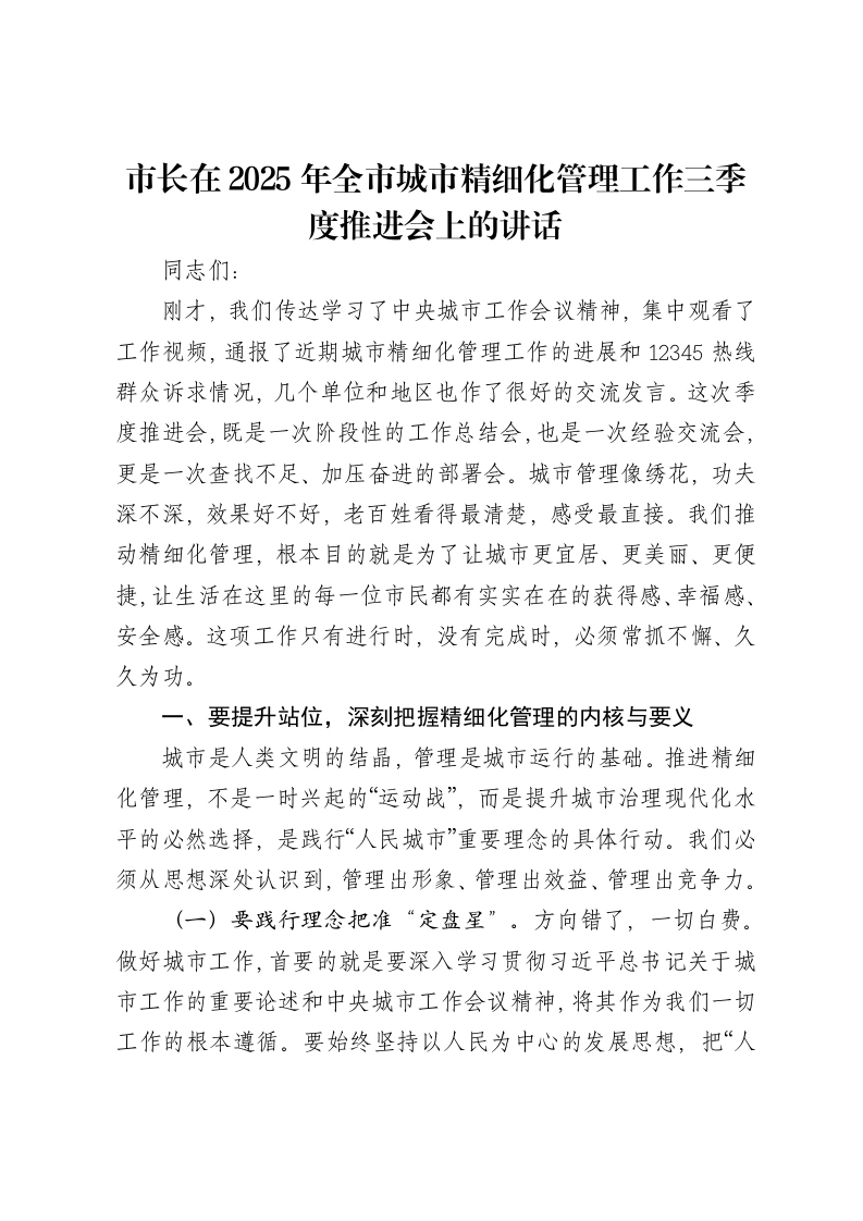 市长在2025年全市城市精细化管理工作三季度推进会上的讲话