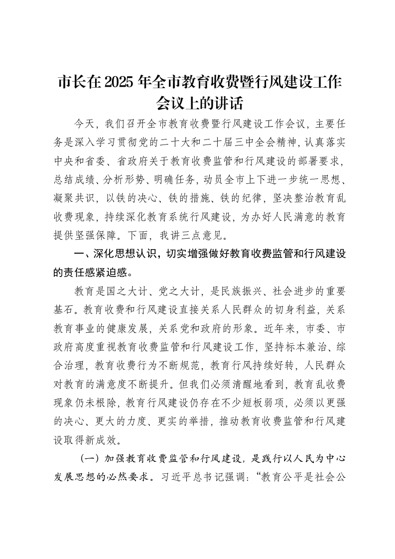 市长在2025年全市教育收费暨行风建设工作会议上的讲话