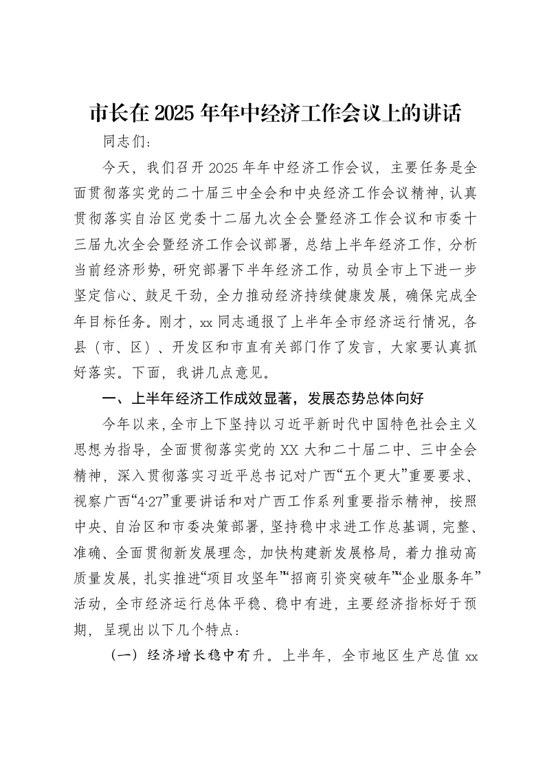 市长在2025年年中经济工作会议上的讲话