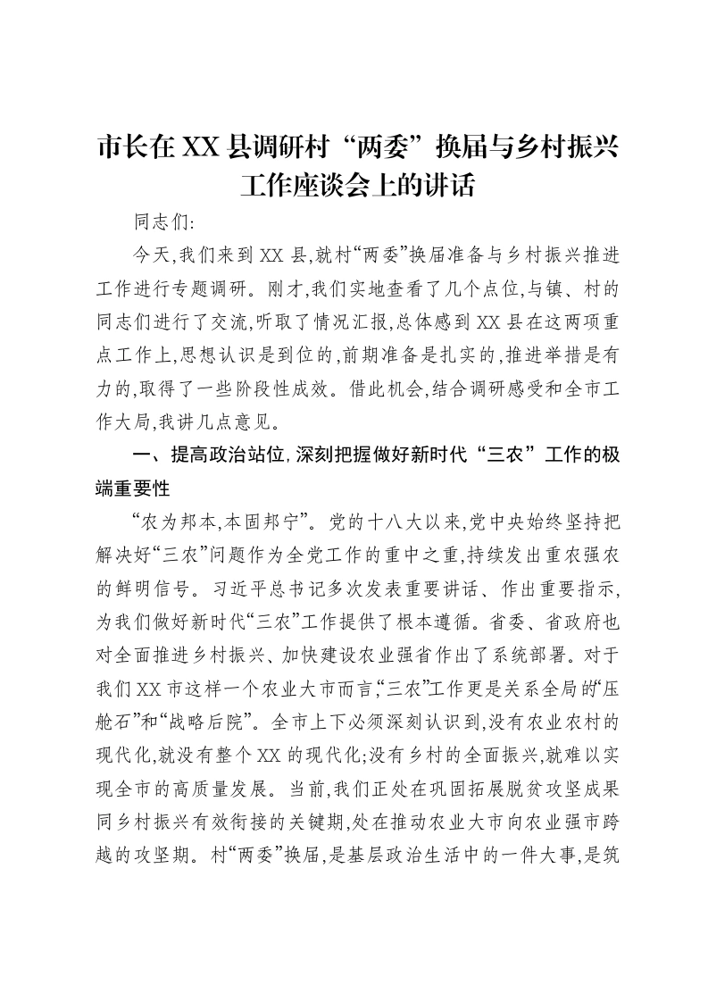 市长在XX县调研村“两委”换届与乡村振兴工作座谈会上的讲话