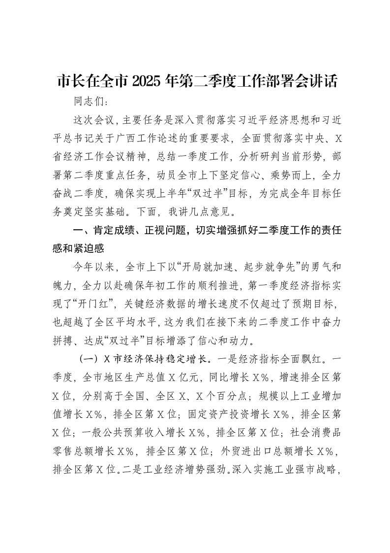 市长在全市2025年第二季度工作部署会讲话