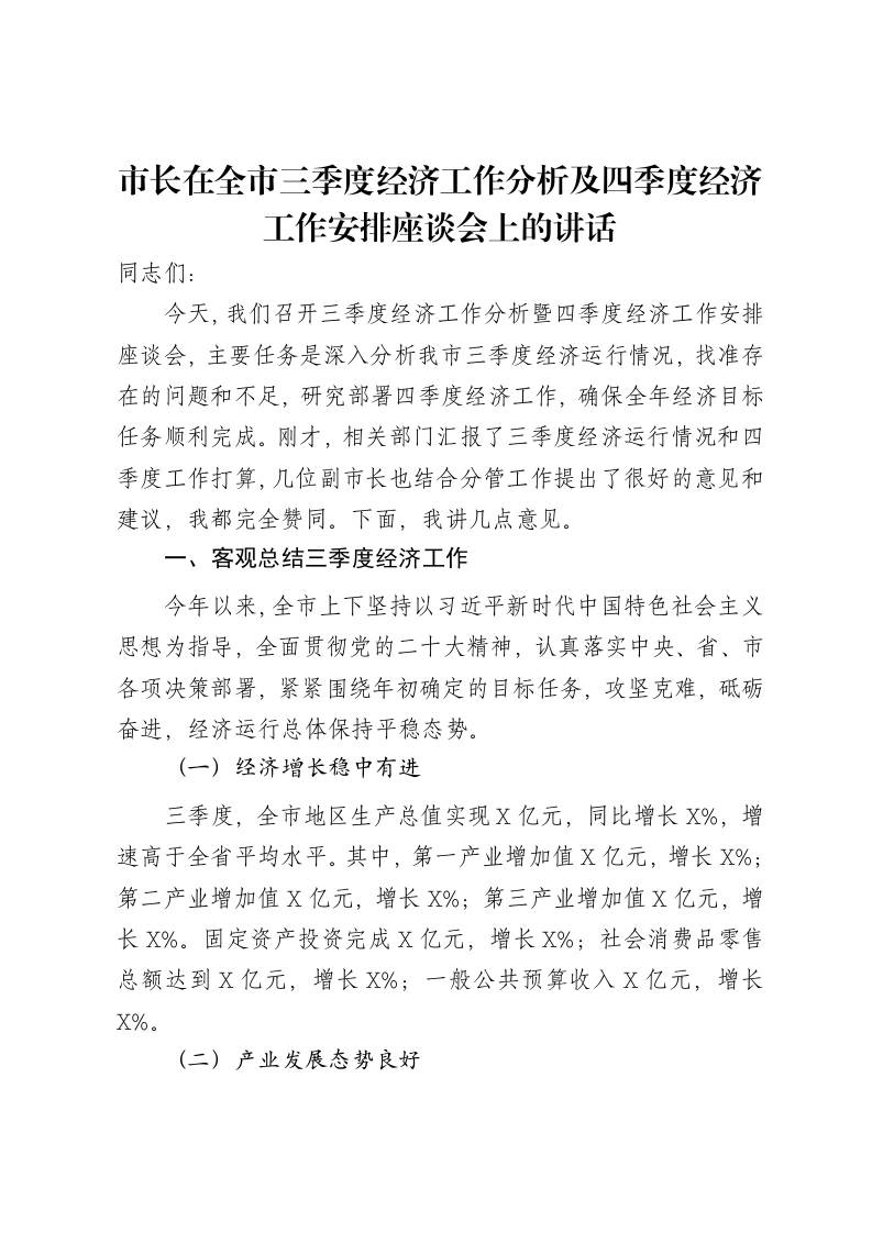 市长在全市三季度经济工作分析及四季度经济工作安排座谈会上的讲话