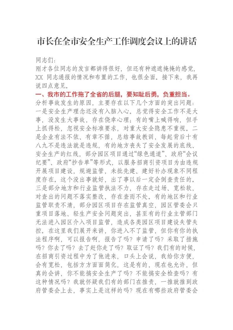 市长在全市安全生产工作调度会议上的讲话