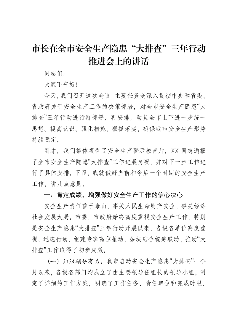 市长在全市安全生产隐患“大排查”三年行动推进会上的讲话
