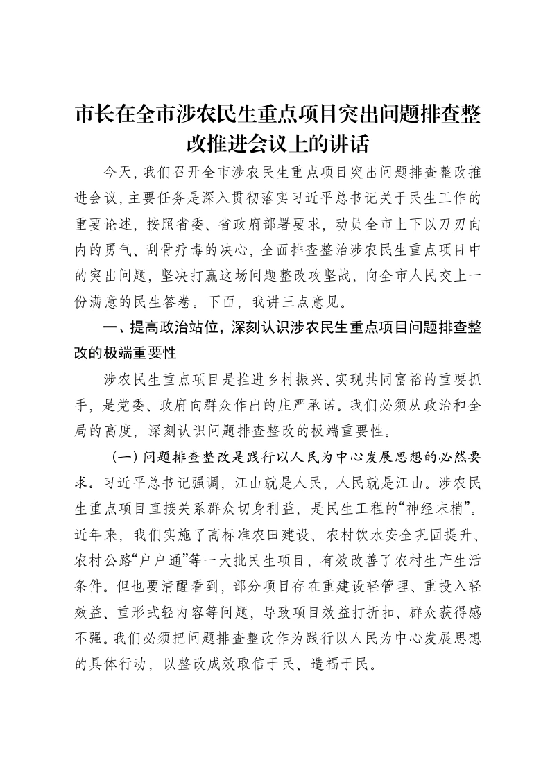 市长在全市涉农民生重点项目突出问题排查整改推进会议上的讲话