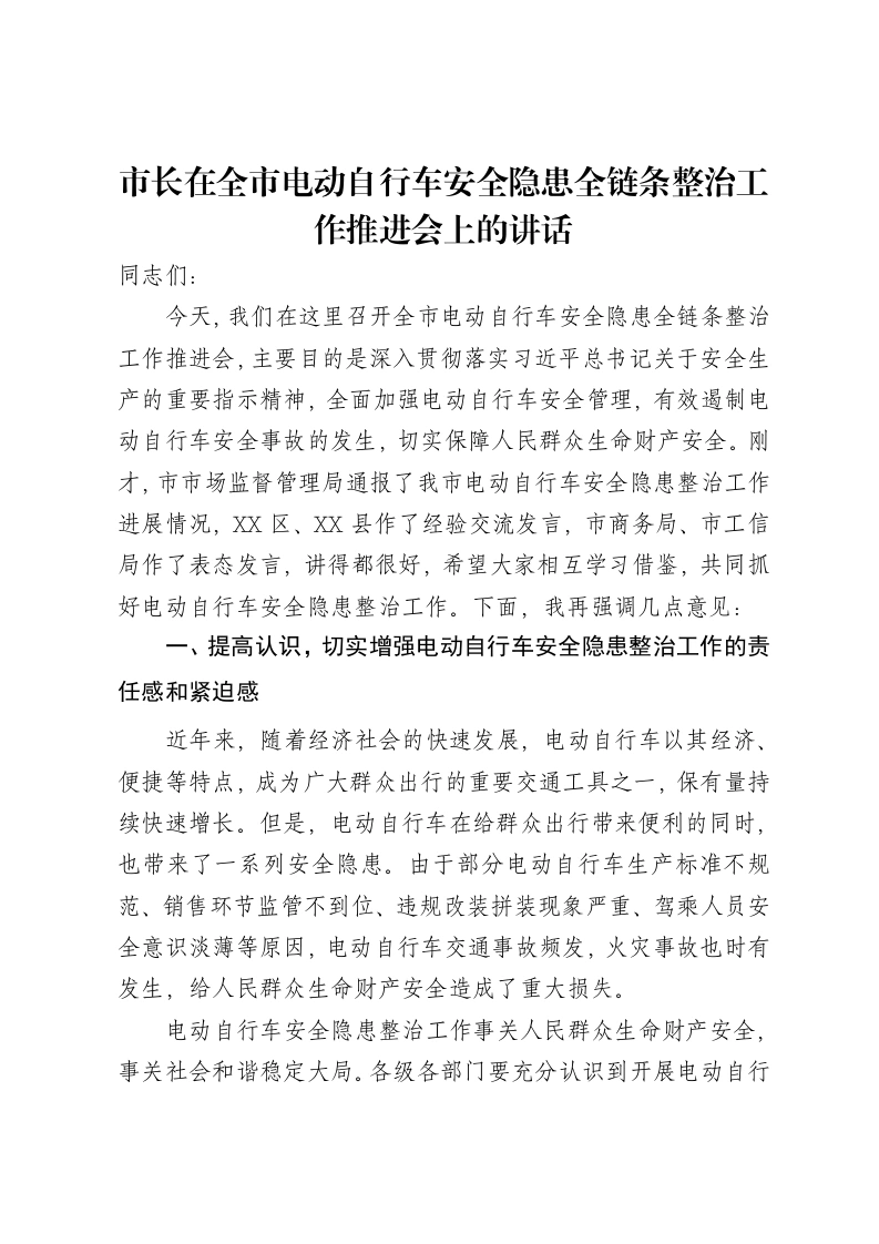 市长在全市电动自行车安全隐患全链条整治工作推进会上的讲话