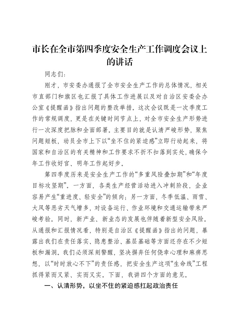 市长在全市第四季度安全生产工作调度会议上的讲话