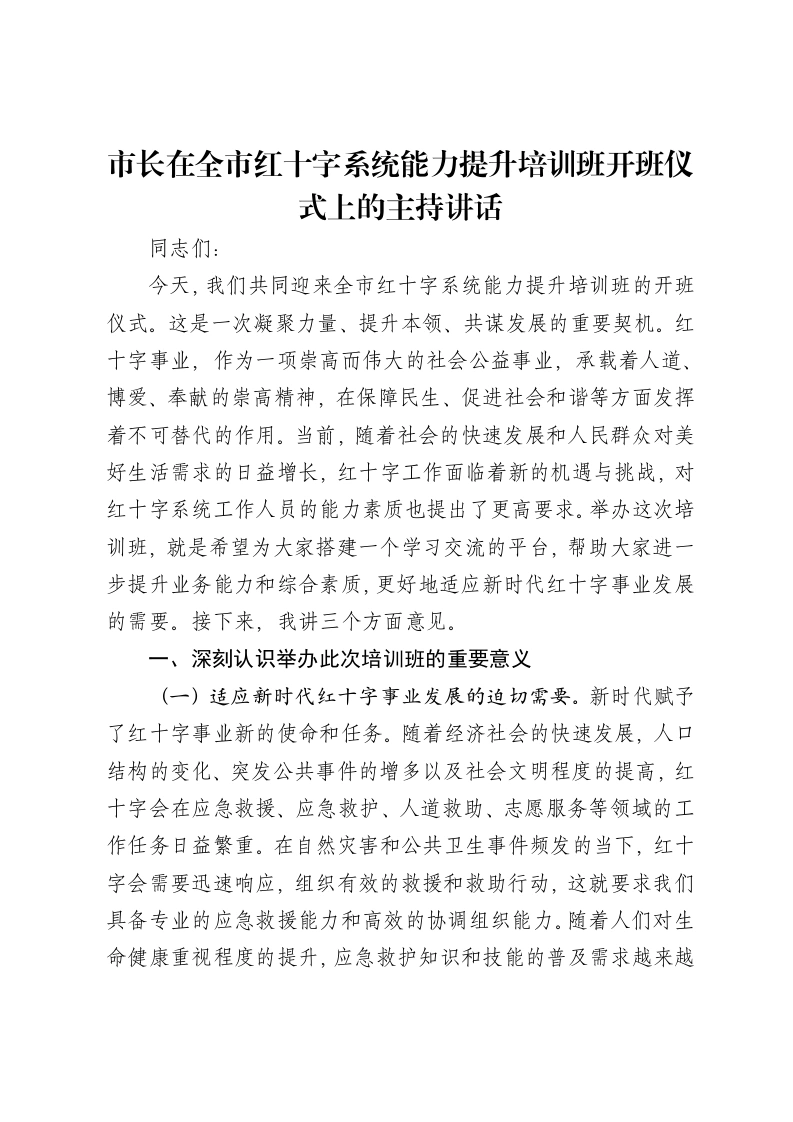 市长在全市红十字系统能力提升培训班开班仪式上的主持讲话