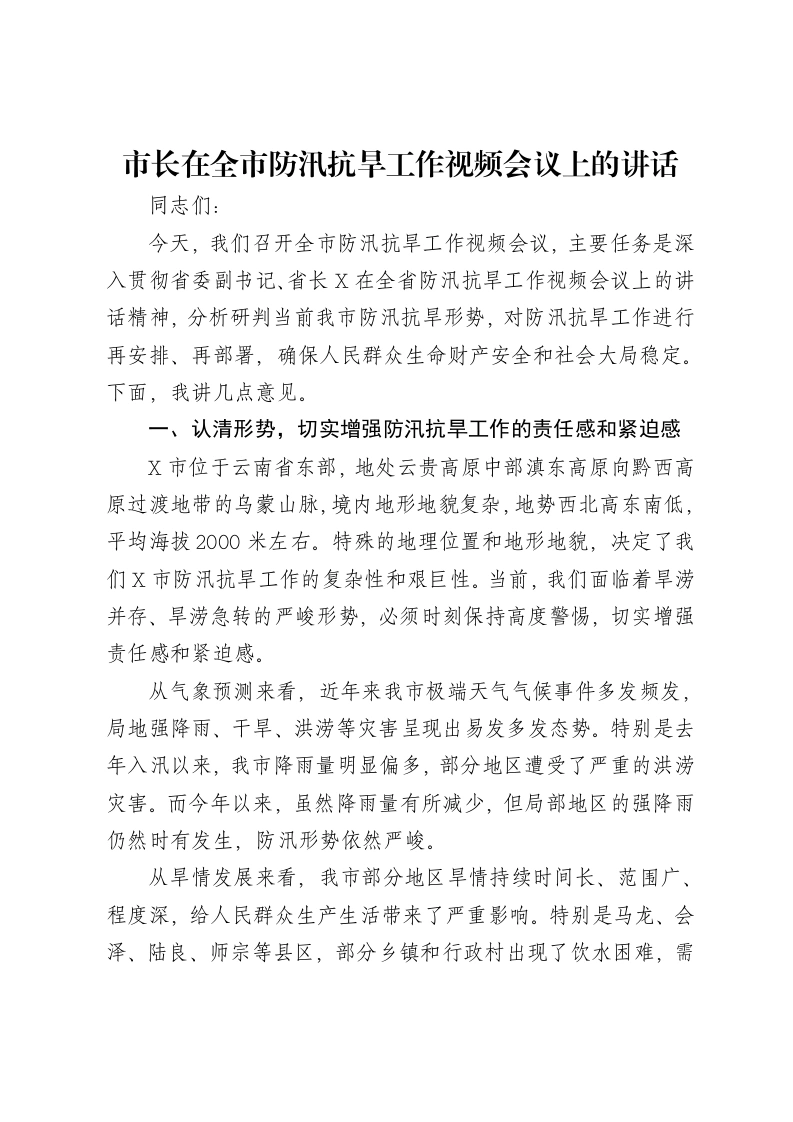 市长在全市防汛抗旱工作视频会议上的讲话