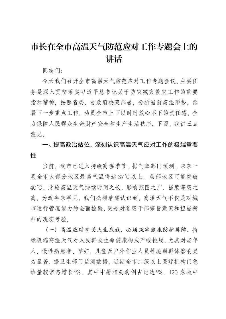 市长在全市高温天气防范应对工作专题会上的讲话