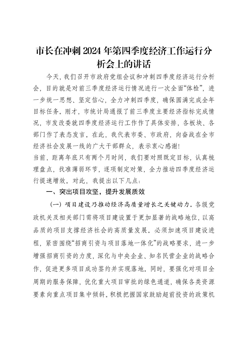 市长在冲刺2024年第四季度经济工作运行分析会上的讲话