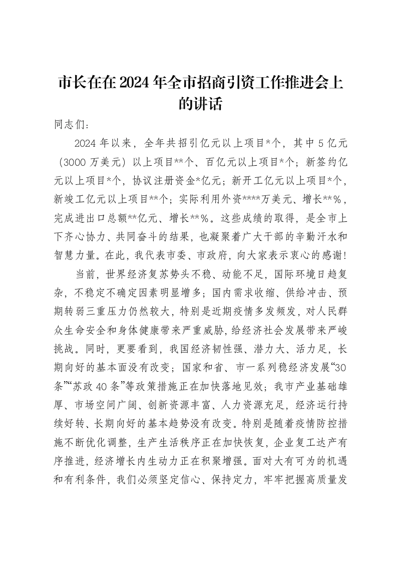 市长在在2024年全市招商引资工作推进会上的讲话