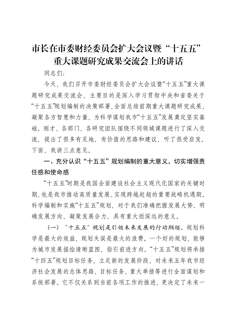 市长在市委财经委员会扩大会议暨“十五五”重大课题研究成果交流会上的讲话
