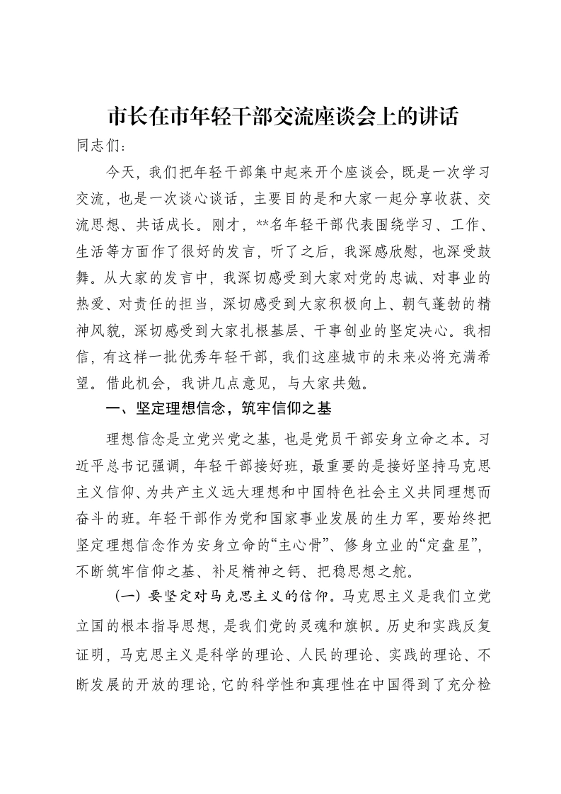 市长在市年轻干部交流座谈会上的讲话
