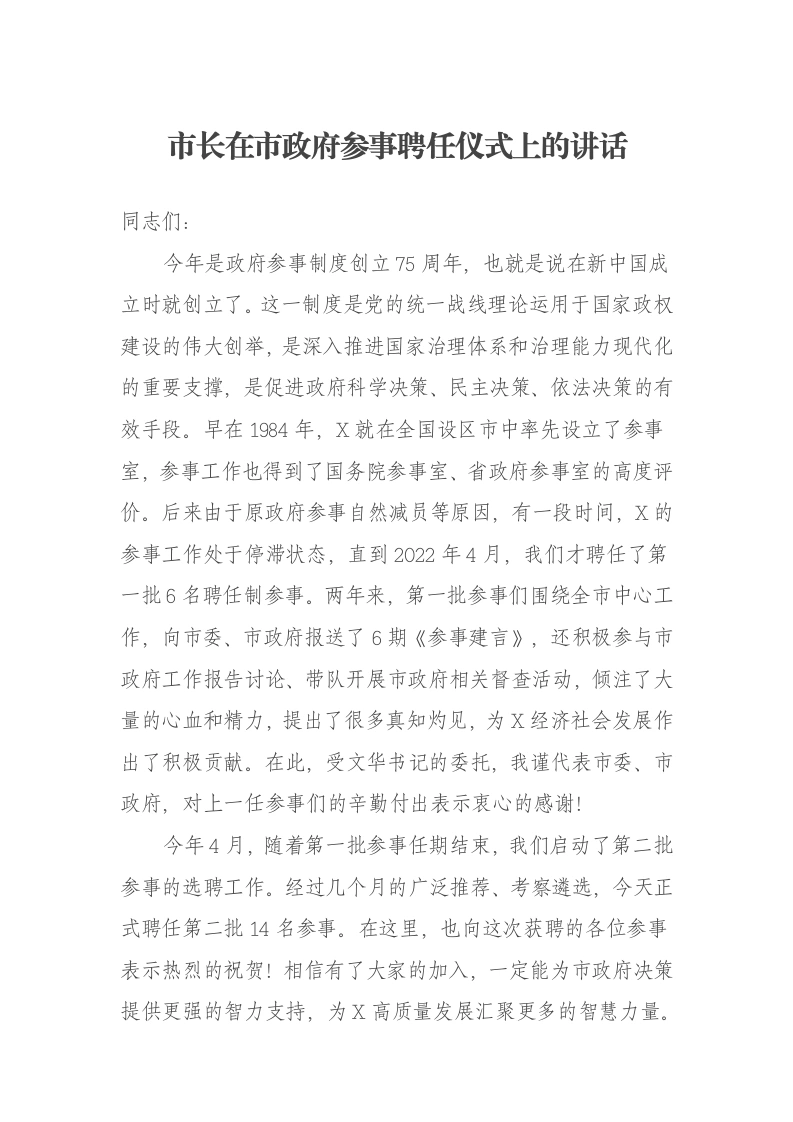 市长在市政府参事聘任仪式上的讲话