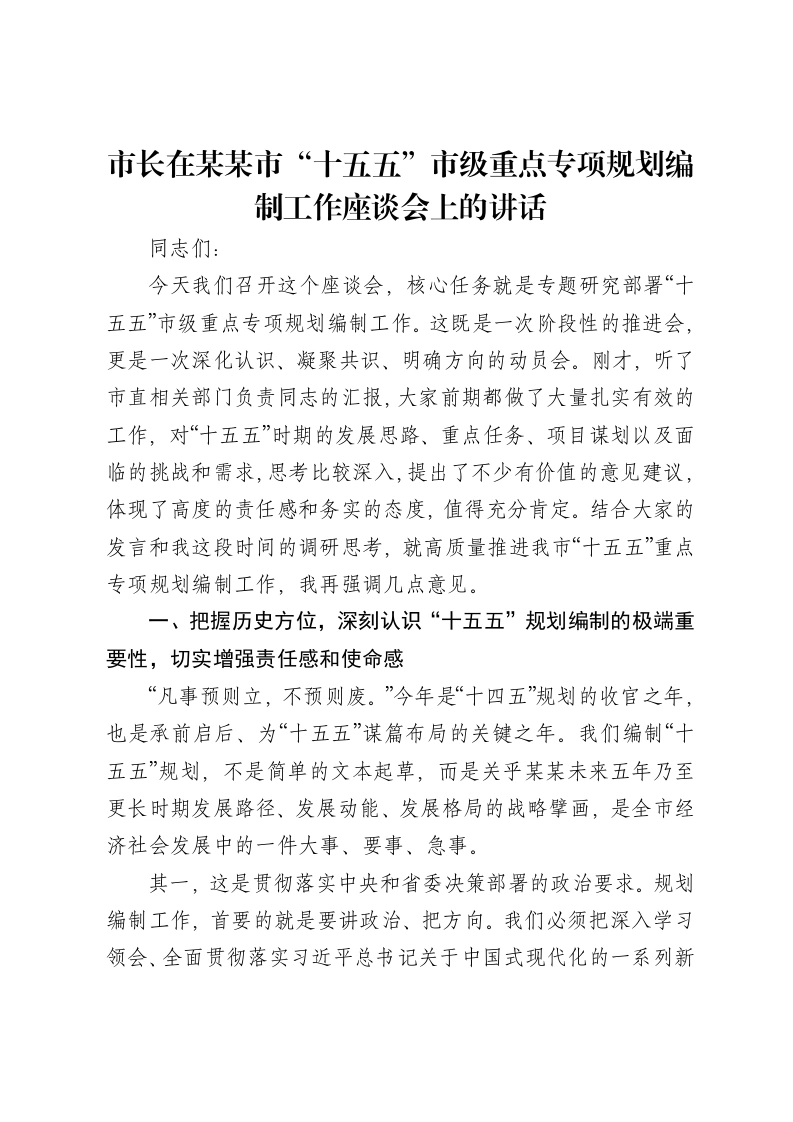 市长在某某市“十五五”市级重点专项规划编制工作座谈会上的讲话