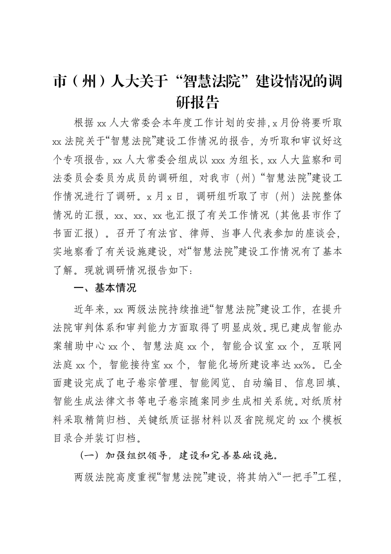 市（州）人大关于“智慧法院”建设情况的调研报告